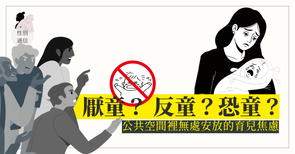 厭童？反童？恐童？公共空間裡無處安放的育兒焦慮
